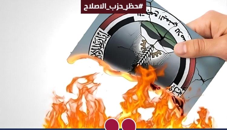 ناشطون يطلقون هاشتاج ‎#حظر_حزب_الاصلاح ومصادرة أمواله
