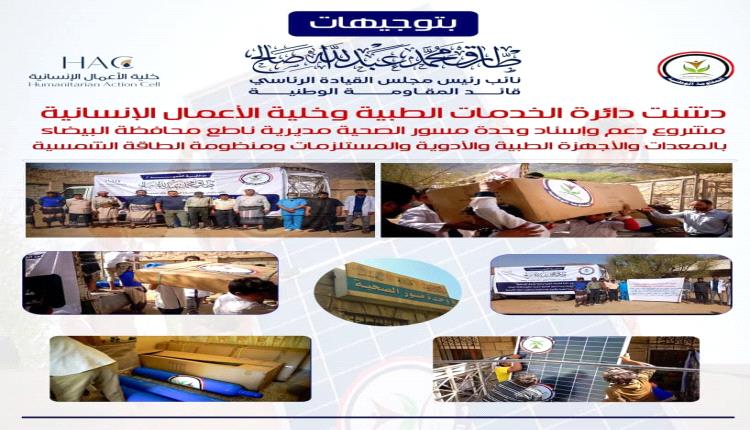 السلطة المحلية بمحافظة البيضاء تشيد بدعم العميد طارق صالح للمرافق الصحية