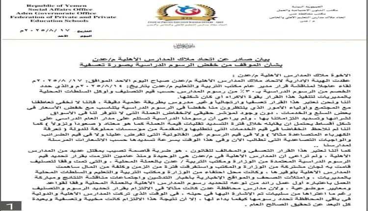 ملاك المدارس الأهلية بعدن يرفضون قرار خفض الرسوم الدراسية وأولياء الأمور يطالبون بالتنفيذ الحازم