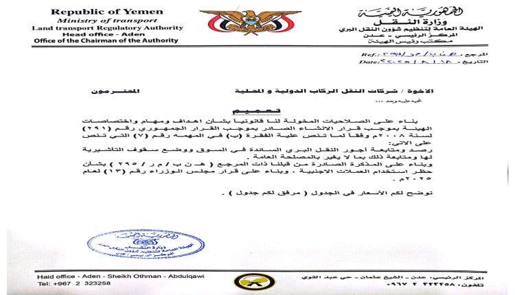 هيئة النقل البري تنشر تعميمًا باسعار تذاكر السفر برًا الى السعودية وبالعملة الوطنية