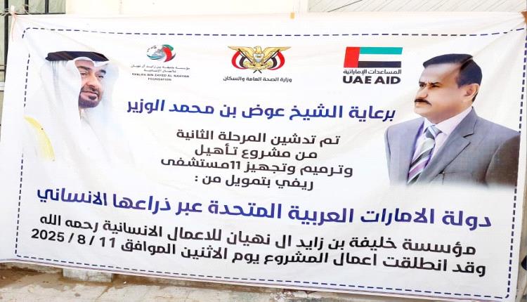 مؤسسة خليفة الإماراتية تبدأ تأهيل مستشفيي عسيلان ومرخة بشبوة