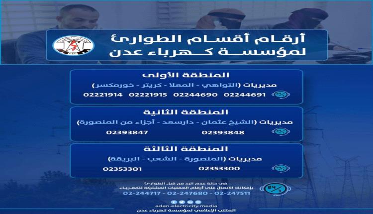 كهرباء عدن تعلن عودة الخدمة الى جميع مديريات العاصمة عدن