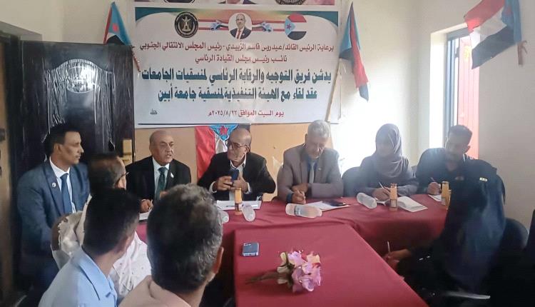 فريق التوجيه والرقابة الرئاسي يعقد لقاءً مع الهيئة التنفيذية لمنسقية المجلس الانتقالي بجامعة أبين