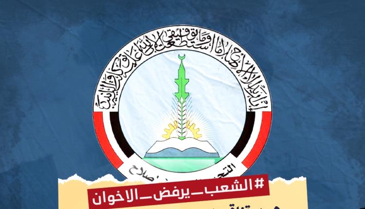 رفض شعبي لجماعة الإخوان في اليمن