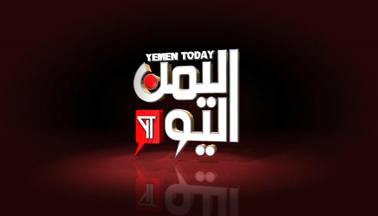 (قناة اليمن اليوم) تفصل أحد مذيعيها والسبب حزب المؤتمر.. تفاصيل