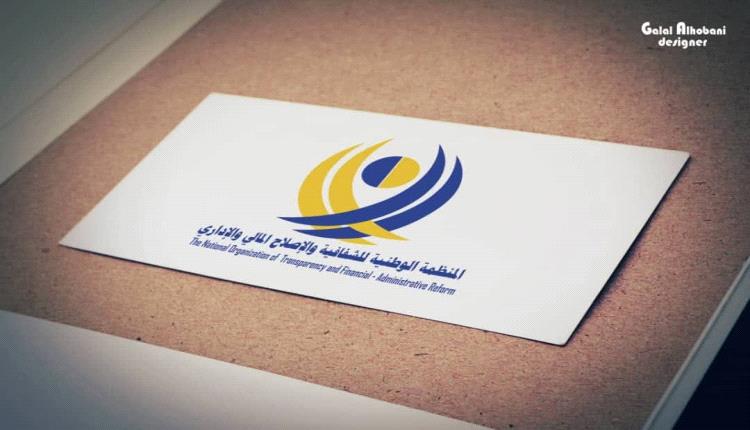 بيان هام من المنظمة الوطنية للشفافية والإصلاح المالي والإداري