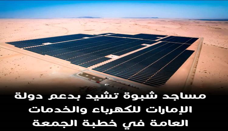 مساجد شبوة تشيد بدعم دولة الإمارات للكهرباء والخدمات العامة في خطبة الجمعة