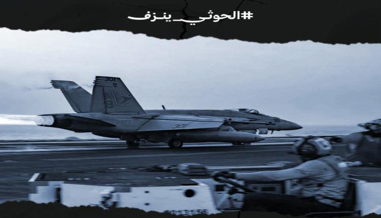 ‏ناشطون يطلقون حملة إلكترونية ‎#الحوثي_ينزف لكشف خسائر المليشيات