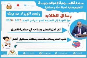 رئيس الوزراء بن بريك يوجّه رسائل للمعلمين والطلاب مع انطلاق العام الدراسي الجديد 2025 – 2026