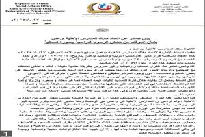 ملاك المدارس الأهلية بعدن يرفضون قرار خفض الرسوم الدراسية وأولياء الأمور يطالبون بالتنفيذ الحازم