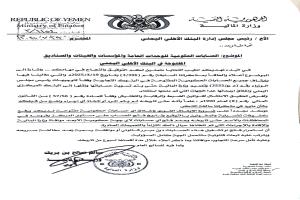 عدن: وثائق تظهر توجيهات بإغلاق الحسابات الحكومية في البنوك التجارية والإسلامية.. وسط غياب الاستجابة