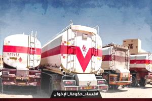 ‏حملة إلكترونية واسعة تحت وسم ‎#فساد_حكومة_الاخوان لفضح ملف الإعاشة