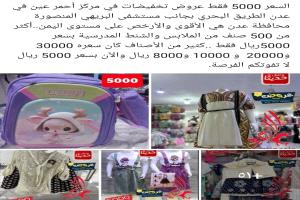 مركز تجاري في عدن يعرض تخفيضات هي الأقوى والأرخص