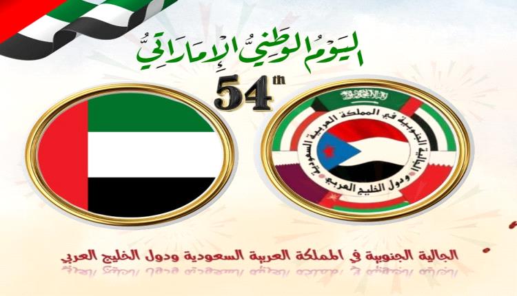 الجالية الجنوبية في المملكة العربية السعودية ودول الخليج العربي تهنئ دولة الإمارات العربية المتحدة الشقيقة بمناسبة اليوم الوطني الرابع والخمسين