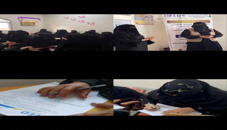 منظمة السمو الإنساني للإغاثة والتنمية (HEED) تنفذ ورشة توعوية للأمهات والمعلمات في مديريتي المنصورة والبريقة