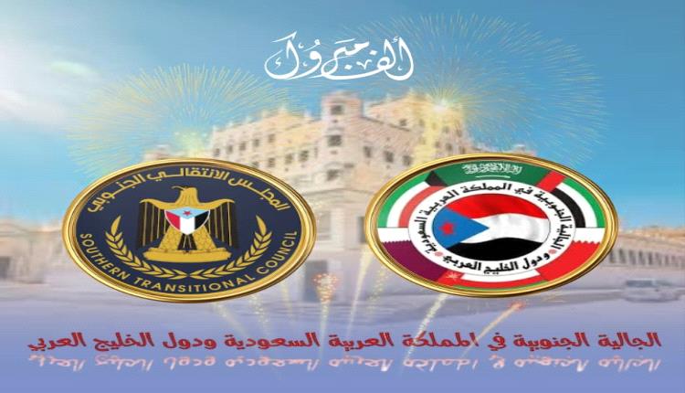 الجالية الجنوبية في المملكة العربية السعودية ودول الخليج العربي تهنئ ابناء حضرموت والجنوب بمناسبة تحرير وادي حضرموت
