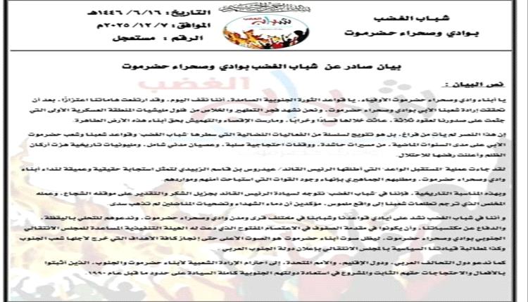 شباب الغضب يدعو أبناء وادي حضرموت للاحتشاد في الاعتصام المفتوح بسيئون