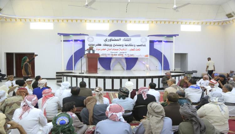 حلف قبائل حضرموت يعقد لقاء تشاوريا ويؤكد على قيادة أبناء حضرموت لإدارتها مدنيا وعسكريا