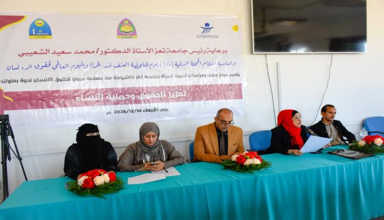 جامعة تعز وميون الحقوقية تقيمان ندوة  تعزز الوعي بالحقوق والحماية القانونية للنساء.