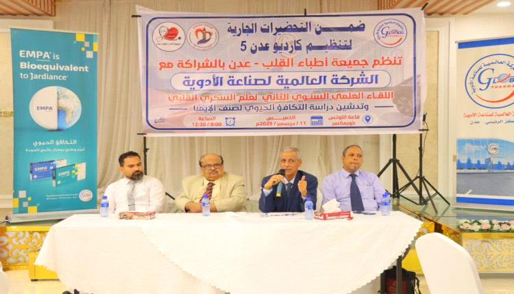 جمعية أطباء القلب والشركة العالمية لصناعة الأدوية يدشّنان دراسة التكافؤ الحيوي لصنف "EMPA"