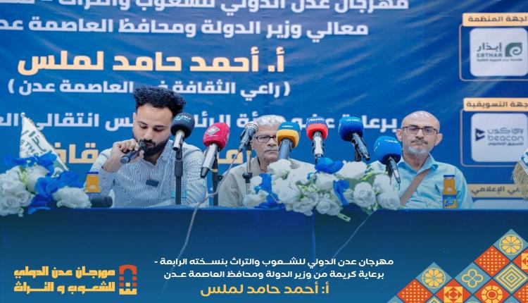 عدن تحتضن مهرجان الشعوب والتراث الدولي واللجنة العليا تحدد مكان وزمان الانطلاق بمؤتمر صحفي