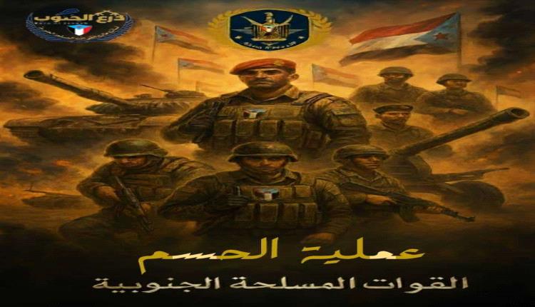 «عملية الحسم».. إعلانُ سيادةٍ واستئصالُ الإرهـ.ـاب: قـ.ـواتنا المسلحـ.ـة الجنوبية تمضي لتحرير كل شبر من تراب الوطن