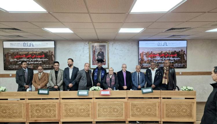 الفنان التشكيلي خالد بريك يحصد أعلى تقدير في الدكتوراه من جامعة محمد الخامس