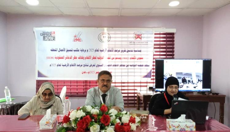 جمعية التوعية من مخاطر الألغام تعقد اجتماعها السنوي لـعرض تقرير مرصد الألغام الدولي لعام 2025م