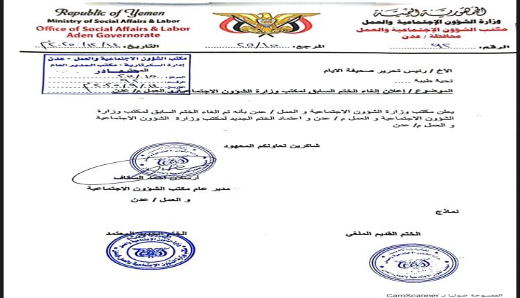 مكتب الشؤون الاجتماعية بالعاصمة عدن يؤكد إلغاء الختم السابق واعتماد ختم جديد بديلاً عنه