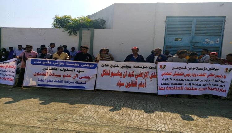 عمال وموظفو ميناء عدن ينفذون وقفة احتجاجية أمام محكمة الاستئناف بصيرة للمطالبة بحقوقهم في الأراضي التعويضية