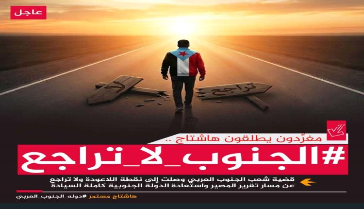 هاشتاج #الجنوب_لا_تراجع يجتاح مواقع وسائل التواصل الاجتماعي