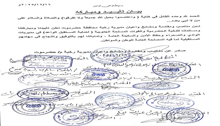 مناصب ومقادمة ومشايخ وأعيان رخية بحضرموت يعلنون الاصطفاف الكامل إلى جانب النخبة والقوات الجنوبية