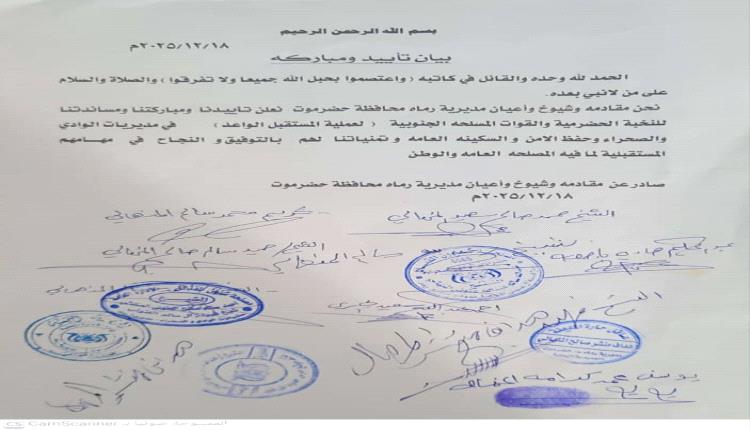 مقادمة وشيوخ وأعيان مديرية رماه بحضرموت يؤكدون تأييدهم ومساندتهم للنخبة الحضرمية والقوات المسلحة الجنوبية