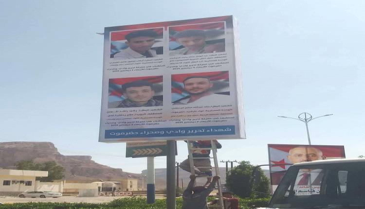 انتقالي سيئون يرفع صور شهداء عملية "المستقبل الواعد" في ساحة مخيم الاعتصام بالمديرية