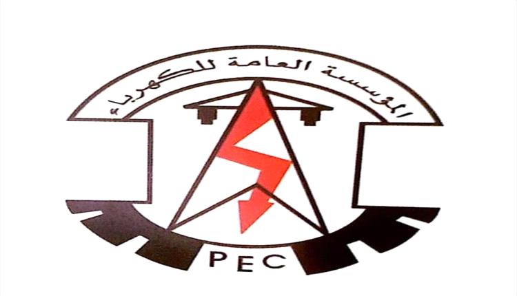 المؤسسة العامة للكهرباء والطاقة تعلن تأييدها الكامل لقرارات المجلس الانتقالي الجنوبي