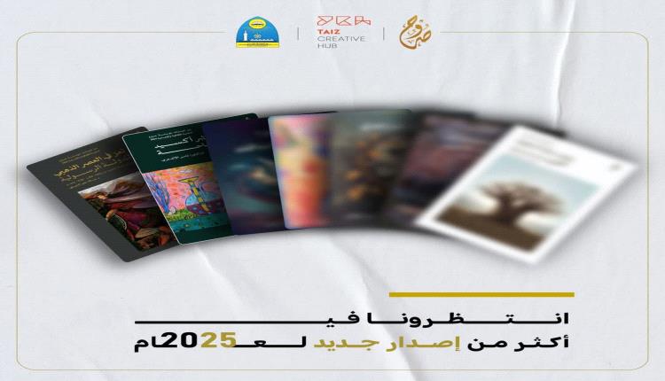تعز تحتفي بمبدعيها في فعالية استثنائية 29 ديسمبر 2025