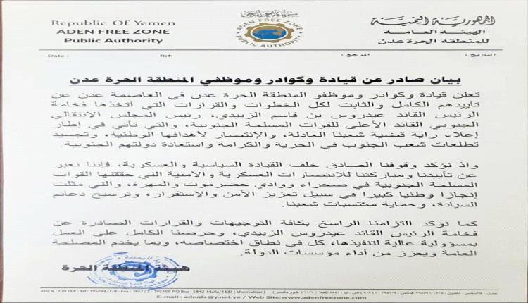 قيادة وموظفو المنطقة الحرة عدن يعلنون تأييدهم للمجلس الانتقالي الجنوبي