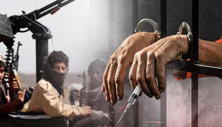 عقار الموت.. الحـ.ـوثي يخضع أسرى ومختطفين لـ«مصل الحقيقة»