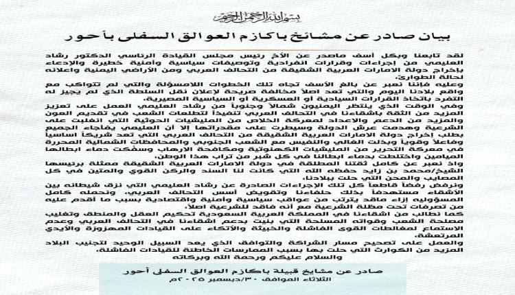 بيان صادر عن مشائخ باكازم العوالق السفلى بأحور يرفض لإجراءات الصادرة عن رشاد العليمي