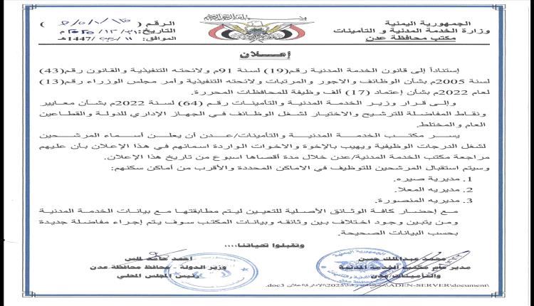 الخدمة المدنية بعدن تعلن عن اسماء 3748 مرشح لشغل وظائف حكومية "الاسماء"