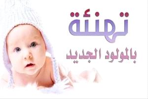 مبارك المولود الجديد