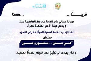 غدًا .. تدشين معرض الصور في العاصمة عدن تحت عنوان 