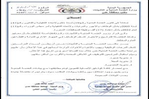 الخدمة المدنية بعدن تعلن عن اسماء 3748 مرشح لشغل وظائف حكومية 