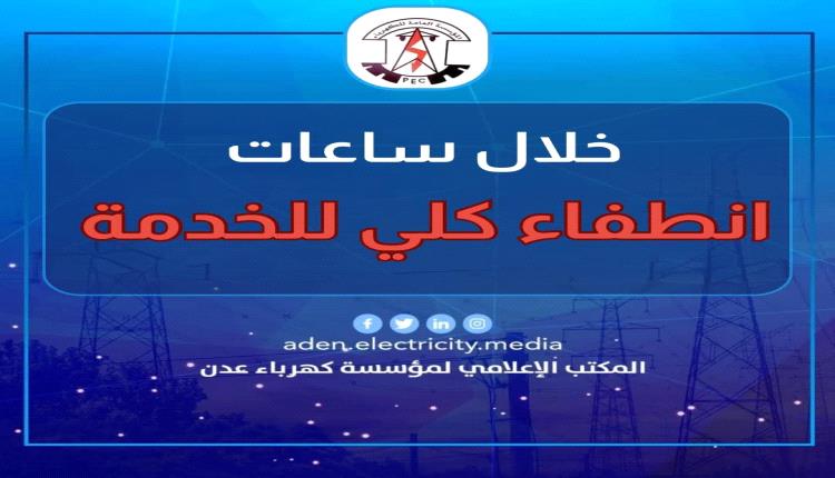 بيان صادر عن المؤسسة العامة لكهرباء عدن