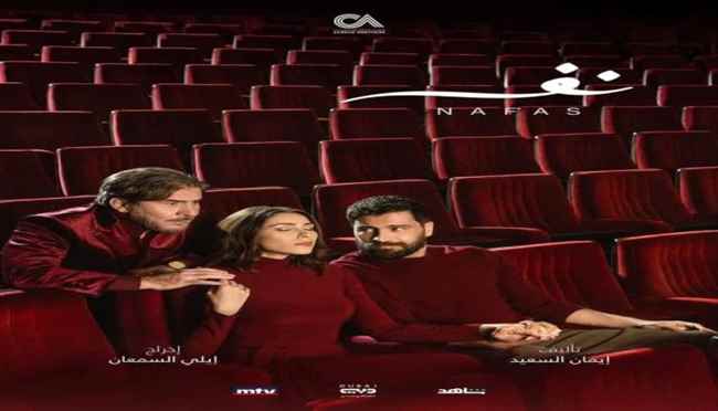 الجمهور يتفاعل مع الإعلان الترويجي المثير لمسلسل "نفس"