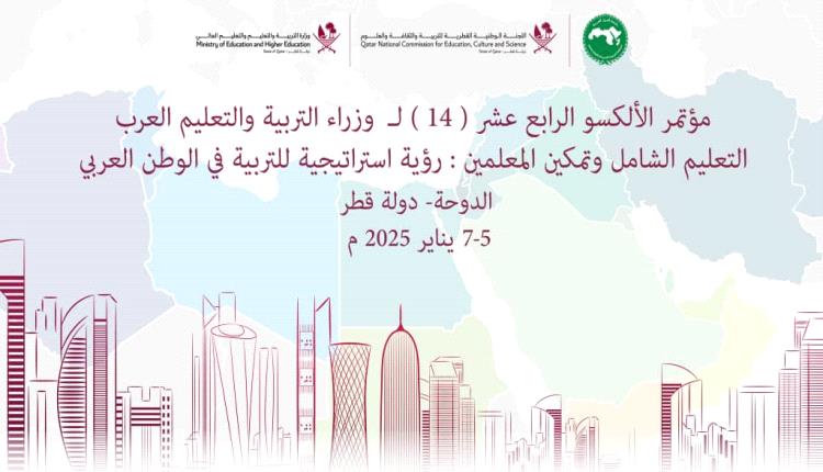اليمن تشارك في أعمال مؤتمر الألكسو الـ١٤ لوزراء التربية والتعليم العرب