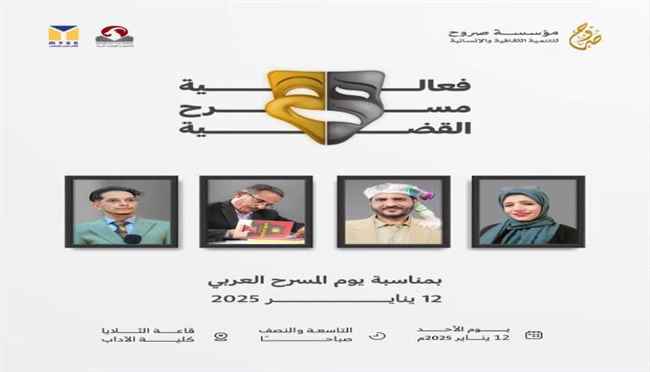 أ/عبدالخالق سيف مدير مكتب الثقافة تعز سابق ومدير مؤوسسة صروح حاليا يعلن عن موعد عرض فعالية #مسرح_القضية بمناسبة يوم المسرح العربي