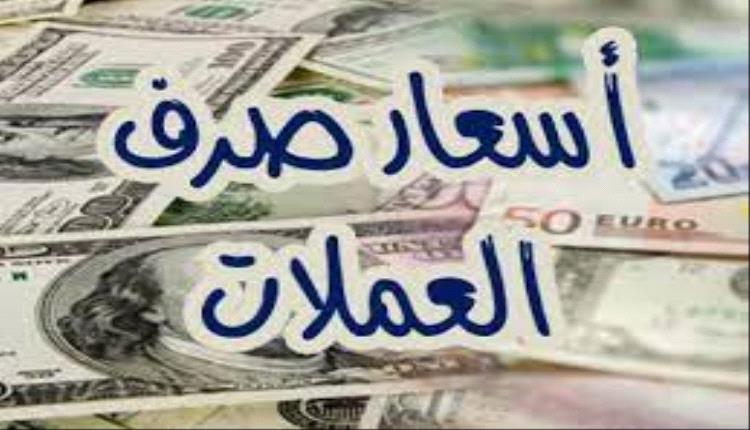 أسعار صرف العملات الأجنبية صباح اليوم 8 يناير 2025