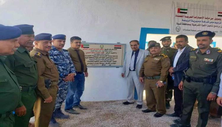 شبوة..افتتاح مبنى شرطة مديرية الروضة بعد تأهيله بتمويل إماراتي