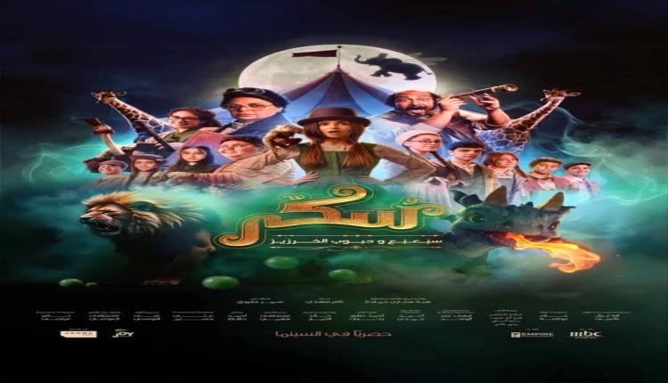 عرض خاص لفيلم "سكر 2" بحضور مؤثّري السوشيال ميديا